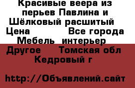 Красивые веера из перьев Павлина и Шёлковый расшитый › Цена ­ 1 999 - Все города Мебель, интерьер » Другое   . Томская обл.,Кедровый г.